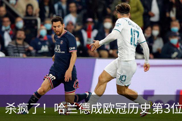 杀疯了！哈兰德成欧冠历史第3位五子登科的球员